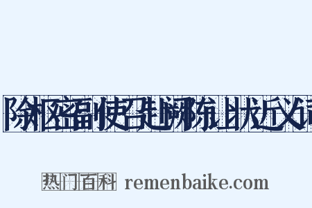 除枢密副使召赴阙陈让状近义词是什么意思的图片